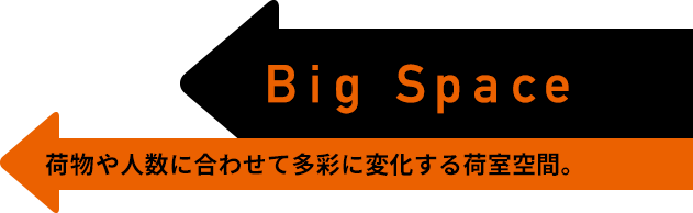 Big Space　荷物や人数に合わせて多彩に変化する荷室空間。